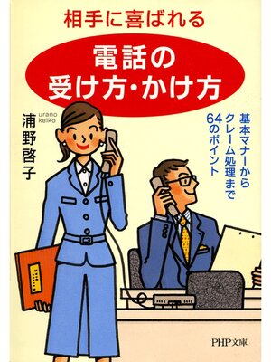 cover image of 相手に喜ばれる「電話の受け方・かけ方」　基本マナーからクレーム処理まで64のポイント